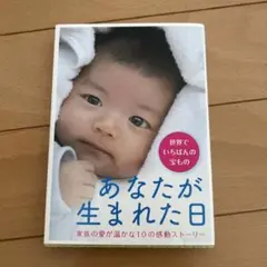 あなたが生まれた日