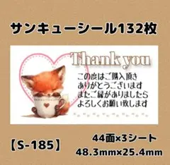 【S-185】サンキューシール132枚/ケア/ほんのきもち/宛名/差出人/配達員