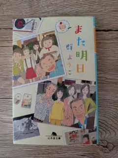 また明日 群ようこ 幻冬舎文庫