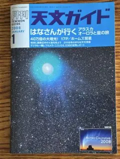 天文ガイド 2008年1月号