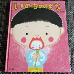 いのちのはな さく・のぶみ