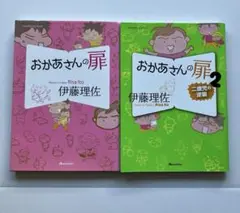 伊藤理佐『おかあさんの扉』1〜2巻セット