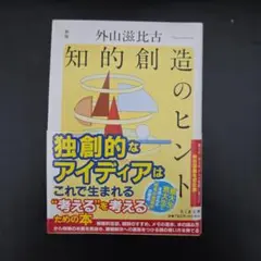 新版 知的創造のヒント