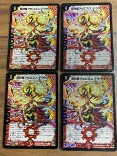 超神星アポロヌス・ドラゲリオン 4枚