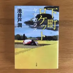 下町ロケット ヤタガラス　 池井戸潤