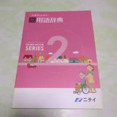 ニチイ ハンドブック 12冊 2025年最新】ニチイのハンドブックシリーズの人気アイテム