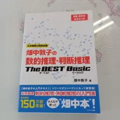 畑中敦子の数的推理・判断推理ザ・ベスト ベーシック