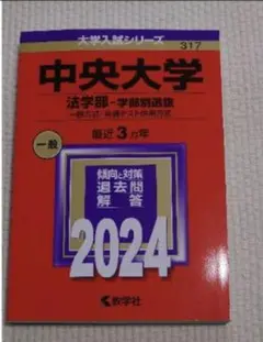 【未使用品】中央大学 法学部 学部別選抜 2024