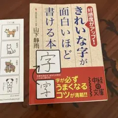 きれいな字が面白いほど書ける本