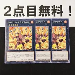 12245 遊戯王 No.61 ヴォルカザウルス ノーマル 2点目無料