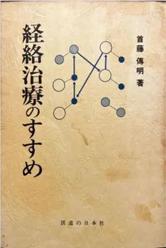 鍼灸漢方概論＋赤羽氏法＋首藤傳明氏こころと技 早くも重版決定！新刊「やさしい鍼治療 ― 臨床70年。「効く」へ