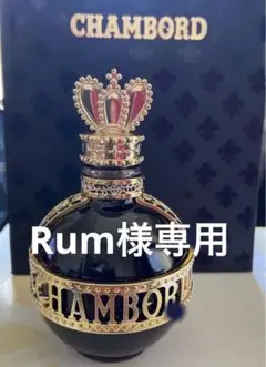 CHAMBORD シャンボール 旧ボトル ミニサイズ50ml
