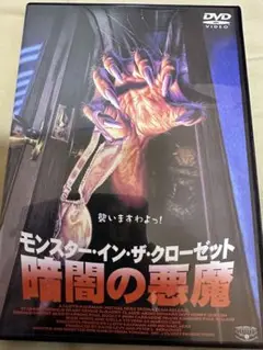 モンスター・イン・ザ・クローゼット～暗闇の悪魔('85米)  セルDVD モンスター・イン・ザ・クローゼット～暗闇の悪魔(´85米) セルDVD