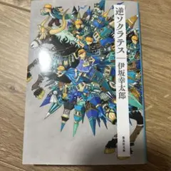 文庫本　逆ソクラテス　伊坂幸太郎