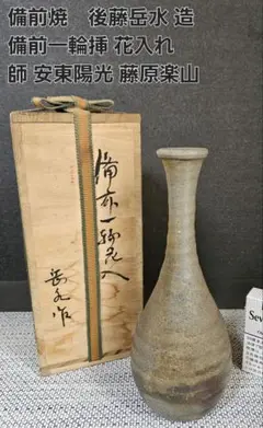 備前焼　二代目藤原楽山　徳利？　一輪挿し？ 備前焼 二代目藤原楽山 徳利？ 一輪挿し？ - メルカリ