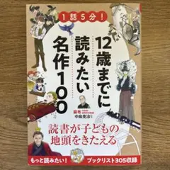 1話5分! 12歳までに読みたい名作100
