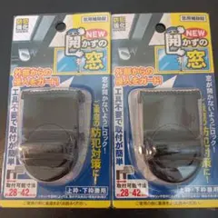 NEW開かずの窓 2個セット 防犯 送料込み 工具不要