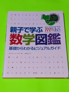 親子で学ぶ数学図鑑 基礎からわかるビジュアルガイド
