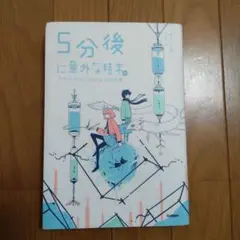 5分後に意外な結末ex アクアマリンからあふれる涙