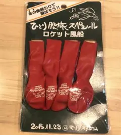 ★ ひとり股旅スペシャル ロケット風船 奥田民生