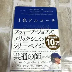 1兆ドルコーチ シリコンバレーのレジェンド ビル・キャンベルの成功の教え