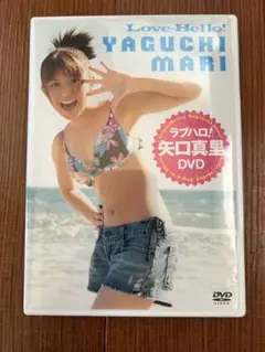 Love-Hello! 矢口真里 DVD