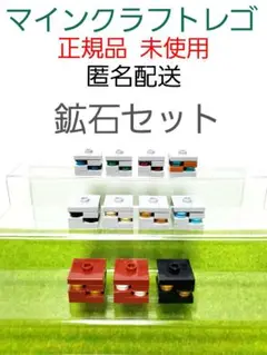 鉱石セット マインクラフト レゴ 正規品 未使用 バラ売りOK