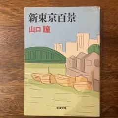 【新東京百景】　山口瞳著　新潮文庫