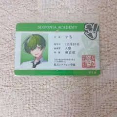 すち 学生証