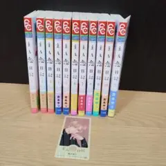 主人恋日記 全巻セット1~11巻　漫画　特典クリアカード付き