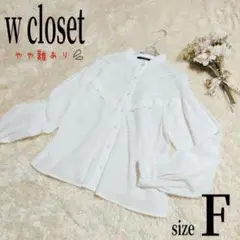 【訳あり】w closet フリル ノーカラー ブラウス F ホワイト