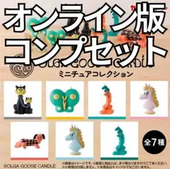 オンライン版 OLGA GOOSE CANDLE ミニチュアコレクション コンプ