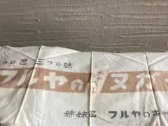 新品　未使用品　手ぬぐい　ふきん　タオル　昭和レトロ