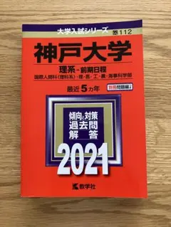 神戸大学 理系―前期日程 国際人間科・理・医・工・農・海事科学部 2021年版