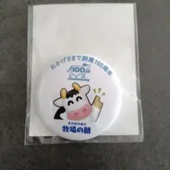 牧場の朝　缶バッチ　未開封