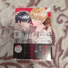 【初版・帯付】その台詞には愛が無い