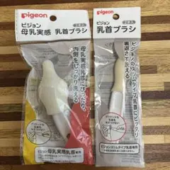pigeon 母乳実感乳首ブラシ 2個セット