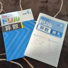 力がつくドリル　算数　4年