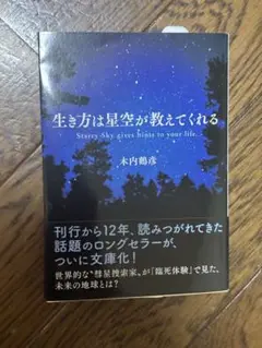 生き方は星空が教えてくれる