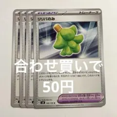 【2点目から50円】リリバのみ
