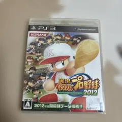 実況パワフルプロ野球2012 PS3