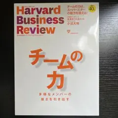 ハーバード・ビジネス・レビュー　チームの力