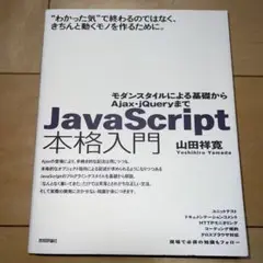 JavaScript本格入門 : モダンスタイルによる基礎からAjax・jQu…