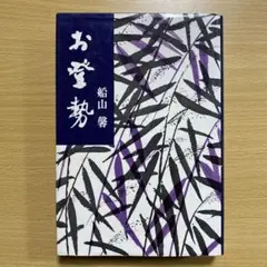 お登勢　船山馨