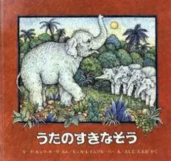 うたのすきなぞう ほるぷ出版