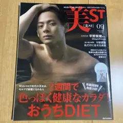美スト 平野紫耀さん