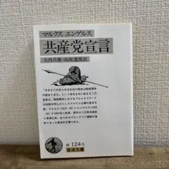 共産党宣言 マルクス・エンゲルス著 岩波文庫
