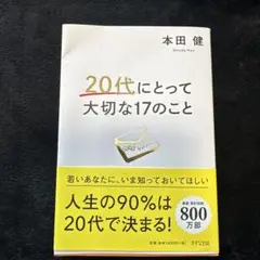 本田健 20代にとって大切な17のこと