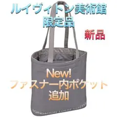 フォンダシオン ルイヴィトン トート ポケット付 グレー ルイヴィトン美術館