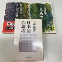 【全巻初版】外山滋比古 文庫本 3冊セット